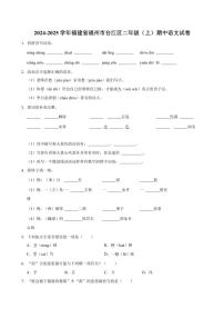 2024～205学年福建省福州市台江区二年级上册语文期中试卷(含答案)