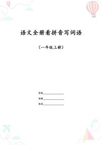 部编版一年级语文上册全册看拼音写词语练习