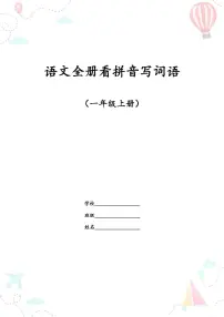 部编版一年级语文上册全册看拼音写词语练习