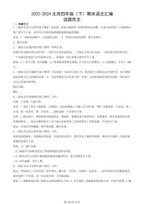 2022-2024北京四年级（下）期末真题语文汇编：话题作文