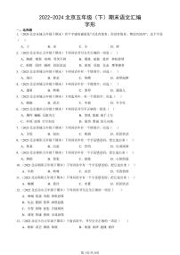 2022-2024北京五年级（下）期末真题语文汇编：字形