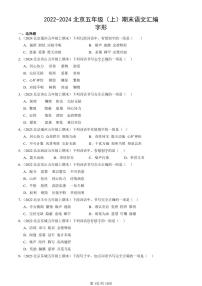 2022-2024北京五年级（上）期末真题语文汇编：字形