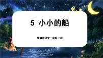 统编版（2024）一年级上册（2024）第七单元 阅读5 小小的船优质ppt课件