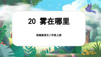 统编版（2024）二年级上册雾在哪里获奖课文ppt课件