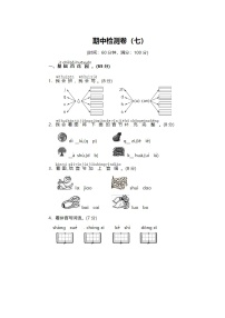 2023年部编版一年级上册语文期中检测卷七