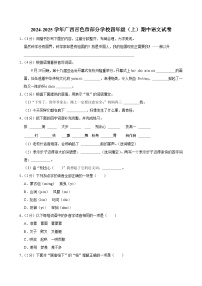 广西壮族自治区百色市部分学校2024-2025学年四年级上学期期中语文试题