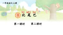 小学语文统编版（2024）一年级上册（2024）8 比尾巴教学ppt课件