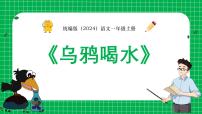 统编版（2024）一年级上册（2024）9 乌鸦喝水教课课件ppt