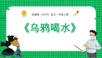 统编版（2024）一年级上册（2024）9 乌鸦喝水教课课件ppt