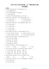 2020-2024北京五年级（上）期末真题语文汇编：书写笔画