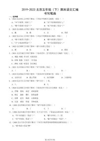2019-2023北京五年级（下）期末真题语文汇编：书写笔画