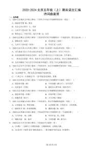 2020-2024北京五年级（上）期末真题语文汇编：诗词曲鉴赏