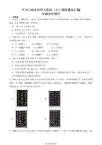 2022-2024北京五年级（上）期末真题语文汇编：文学文化常识