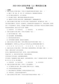 2022-2024北京五年级（上）期末真题语文汇编：句法实践