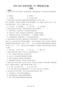 2022-2024北京五年级（下）期末真题语文汇编：词语