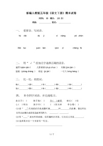 部编人教版五年级《语文下册》期末试卷（含答案）