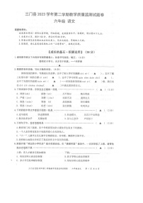 浙江省台州市三门县2023-2024学年六年级下学期期末教学质量监测语文试题