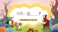 小学语文统编版（2024）五年级下册习作：他_____了精品课件ppt