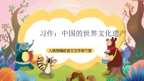 小学统编版（2024）中国的世界文化遗产一等奖课件ppt