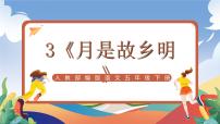 小学语文统编版（2024）五年级下册月是故乡明优质ppt课件