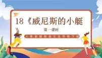统编版（2024）五年级下册威尼斯的小艇一等奖ppt课件