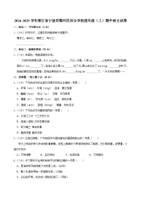 浙江省宁波市鄞州区部分学校2024-2025学年四年级上学期期中语文试卷