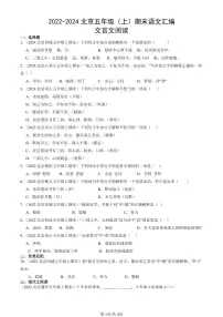2022-2024北京五年级（上）期末真题语文汇编：文言文阅读