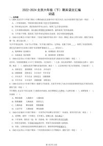 2022-2024北京六年级（下）期末真题语文汇编：词语