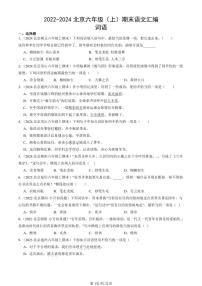 2022-2024北京六年级（上）期末真题语文汇编：词语