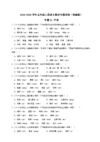 五年级上册语文期末复习专题训练 01字音（真题+答案） 2024-2025学年第一学期统编版