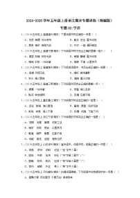 五年级上册语文期末复习专题训练 02字形（真题+答案） 2024-2025学年第一学期统编版