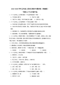 五年级上册语文期末复习专题训练 04字义和查字典（真题+答案） 2024-2025学年第一学期统编版