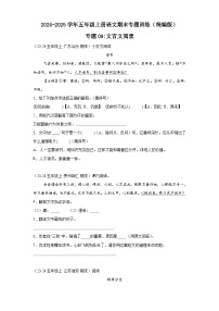五年级上册语文期末复习专题训练 09文言文阅读（真题+答案） 2024-2025学年第一学期统编版