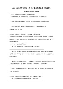 五年级上册语文期末复习专题训练 15按要求写句子（真题+答案） 2024-2025学年第一学期统编版