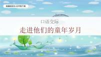 小学统编版（2024）走进他们的童年岁月优秀教学课件ppt