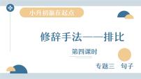 全国通用专题十四修辞手法——排比小升初总复习课件加讲义