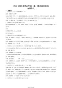 2022-2024北京六年级（上）期末真题语文汇编：命题作文