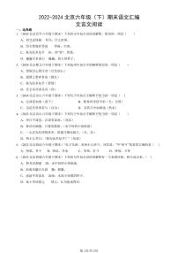 2022-2024北京六年级（下）期末真题语文汇编：文言文阅读