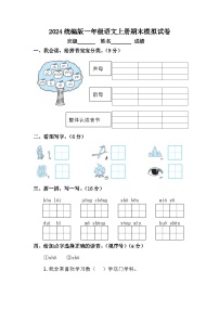 2024统编版一年级语文上册期末模拟试卷+答案