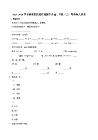 湖南省娄底市涟源市多校2024-2025学年二年级上学期期中语文试卷