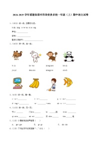 福建省漳州市华安县多校2024-2025学年一年级上学期期中语文试题