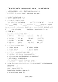 浙江省杭州市余杭区2024～2025学年四年级(上)语文期中试卷(含答案)