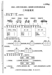 陕西省延安市洛川县凤栖镇东关小学2024-2025学年二年级上学期月考第三次阶段性作业语文试题