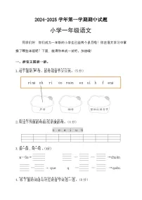山东省滨州市无棣县2024-2025学年一年级上学期期中考试语文试题
