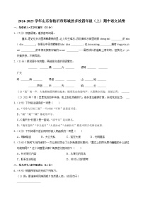 山东省临沂市郯城县多校2024-2025学年四年级上学期期中语文试卷