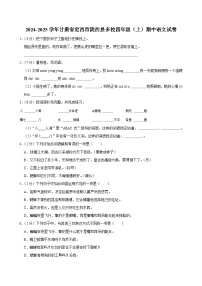 甘肃省定西市陇西县多校2024-2025学年四年级上学期期中测试语文试题