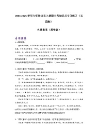 名著鉴赏-2024-2025学年六年级语文上册期末考前单元复习+专项演练+模拟金卷（部编五四制）（上海专用）