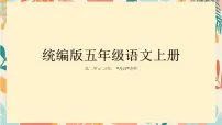 统编版（2024）五年级上册习作：“漫画”老师集体备课ppt课件