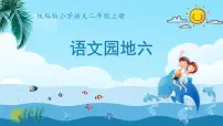 小学语文统编版（2024）二年级上册语文园地六集体备课ppt课件