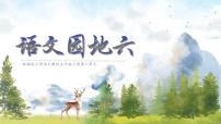 统编版（2024）五年级上册第六单元语文园地说课课件ppt
